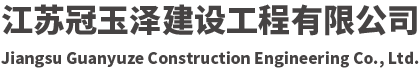 江苏冠玉泽建设工程有限公司