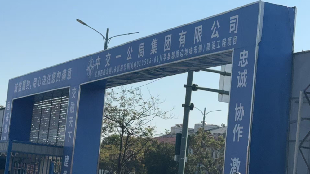 中交项目